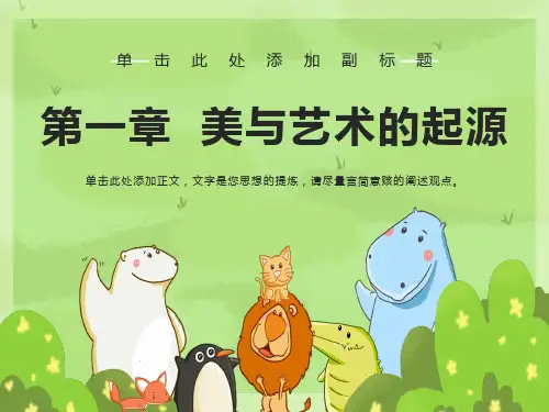 艺术概论第1章美与艺术的起源