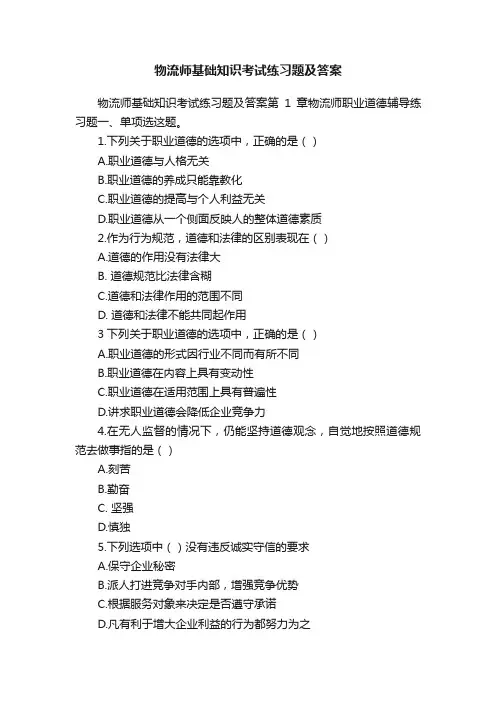 物流师基础知识考试练习题及答案