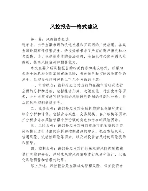 风控报告--格式建议3篇