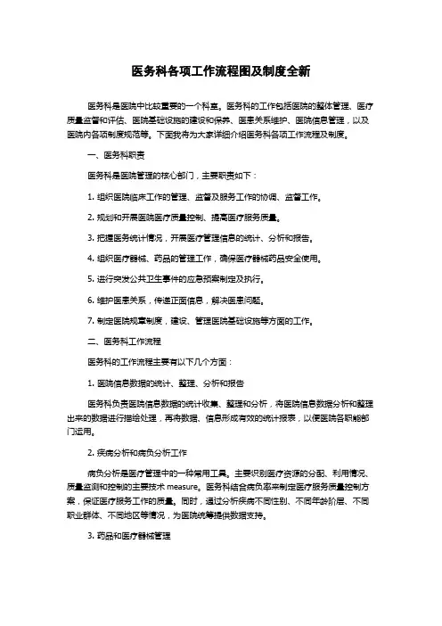 医务科各项工作流程图及制度全新