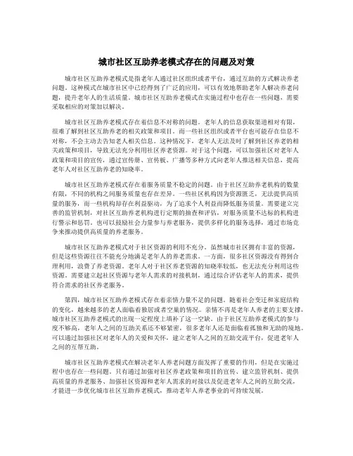 城市社区互助养老模式存在的问题及对策