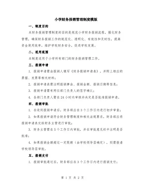 小学财务报销管理制度模版