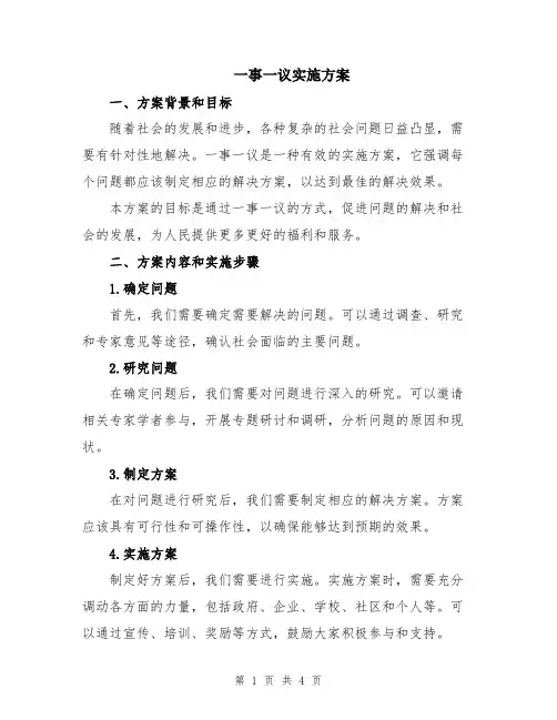 一事一议实施方案