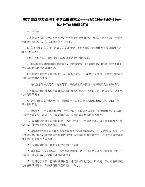 数学思想与方法期末考试范围答案全