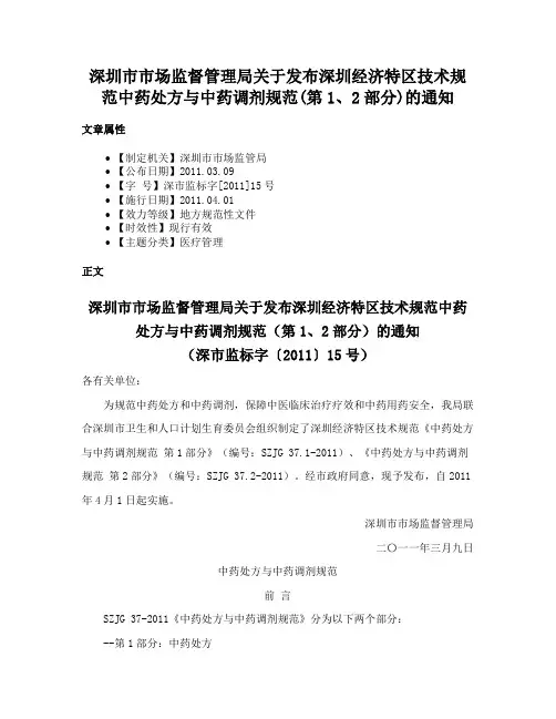 深圳市市场监督管理局关于发布深圳经济特区技术规范中药处方与中药调剂规范(第1、2部分)的通知