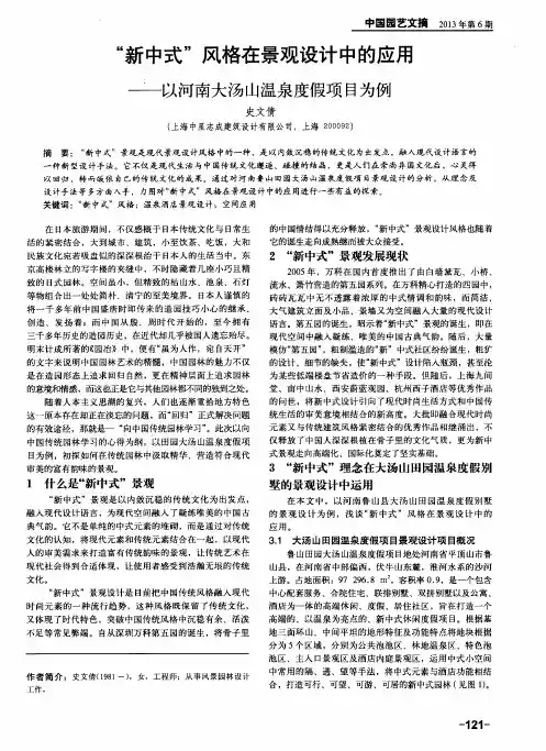 “新中式”风格在景观设计中的应用——以河南大汤山温泉度假项目为例
