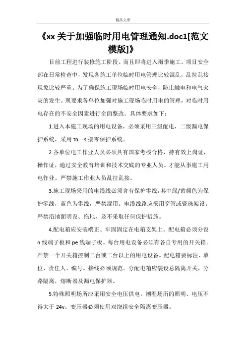 《2021关于加强临时用电管理通知.doc1[范文模版]》