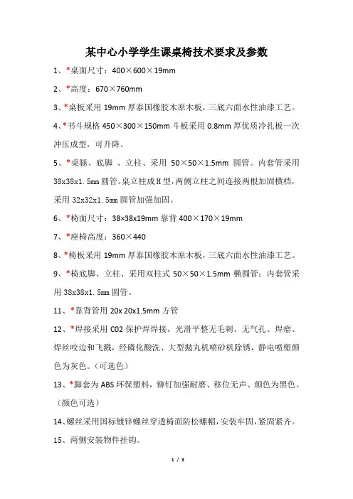 小学学校学生课桌椅技术要求及参数模版