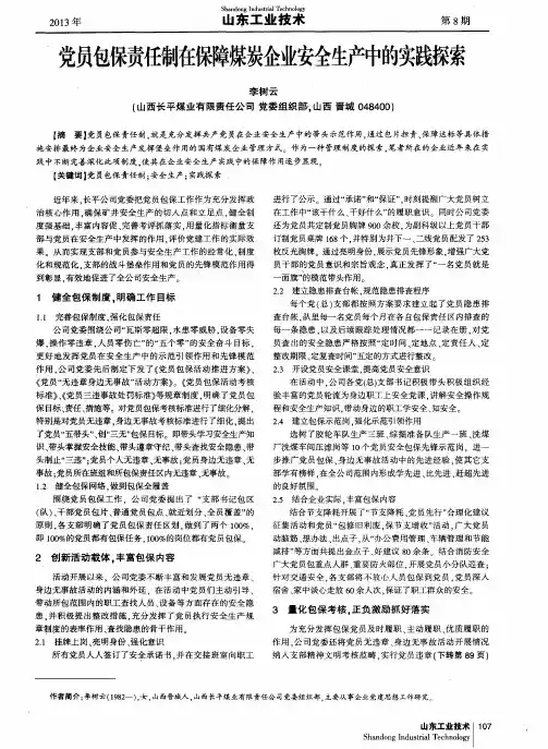 党员包保责任制在保障煤炭企业安全生产中的实践探索
