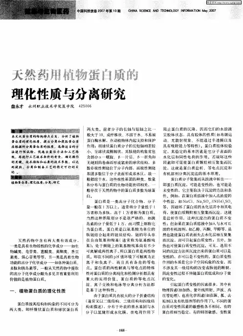 天然药用植物蛋白质的理化性质与分离研究
