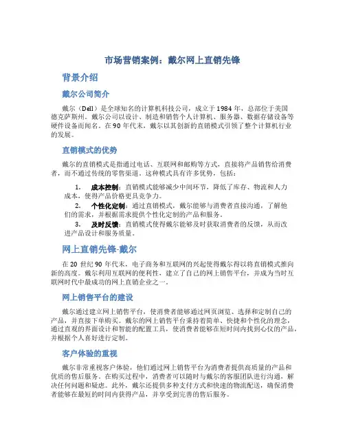 市场营销案例戴尔网上直销先锋