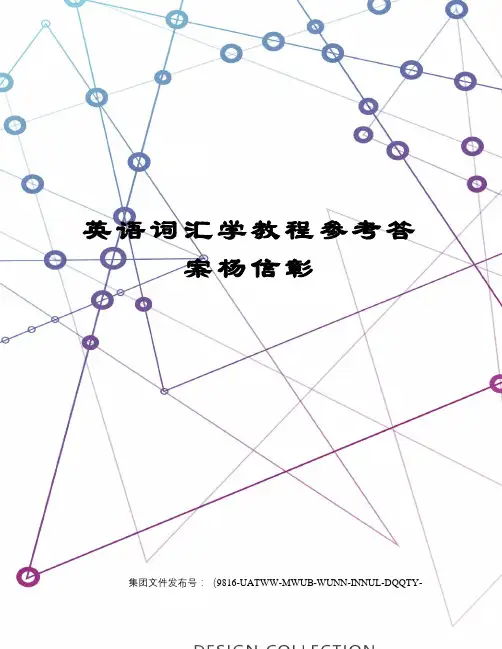 英语词汇学教程参考答案杨信彰图文稿