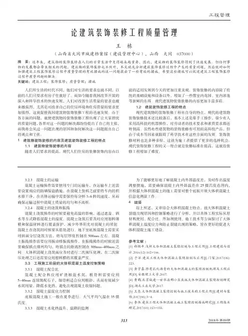 论建筑装饰装修工程质量管理