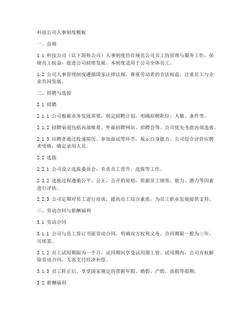 科技公司人事制度模板
