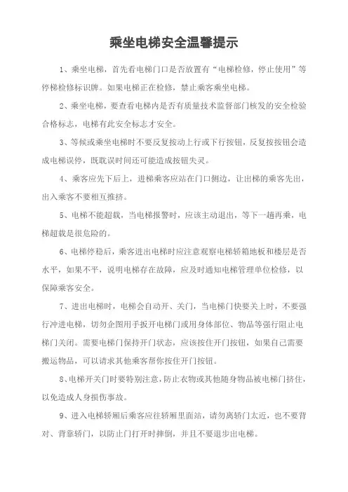 乘用电梯安全温馨提示