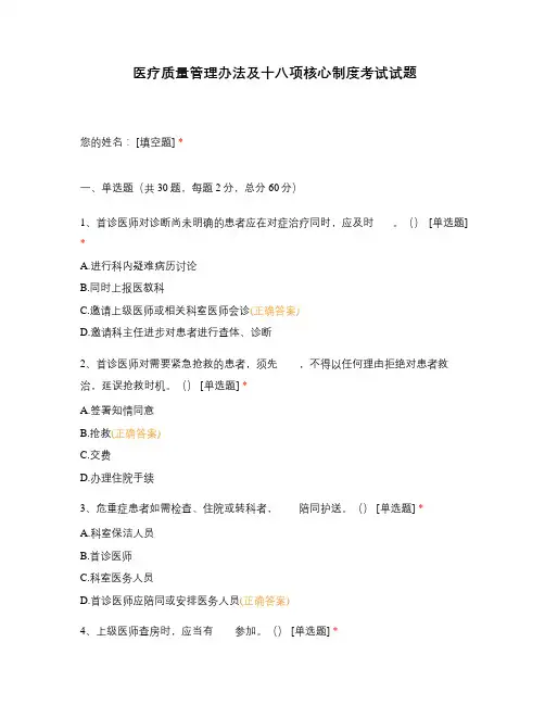 医疗质量管理办法及十八项核心制度考试试题
