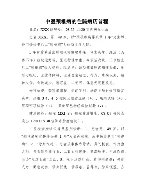 中医颈椎病的住院病历首程