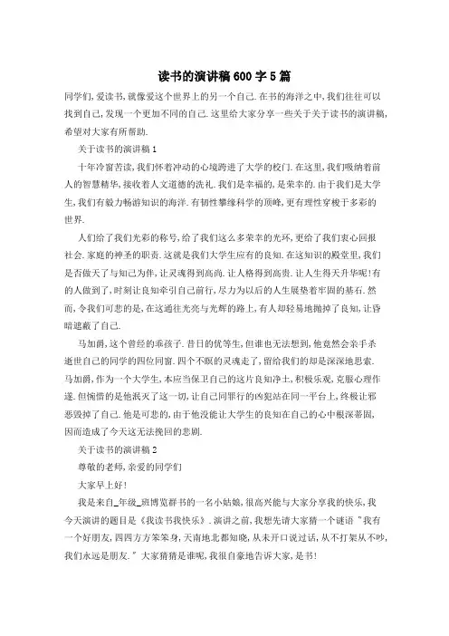 读书的演讲稿600字5篇