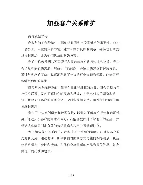 加强客户关系维护