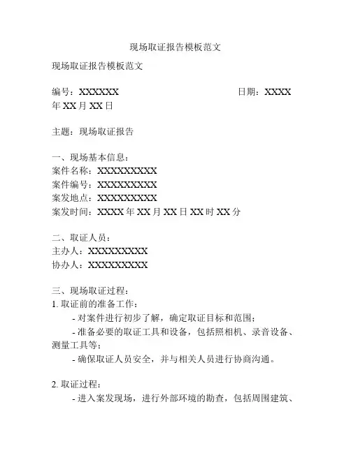 现场取证报告模板范文