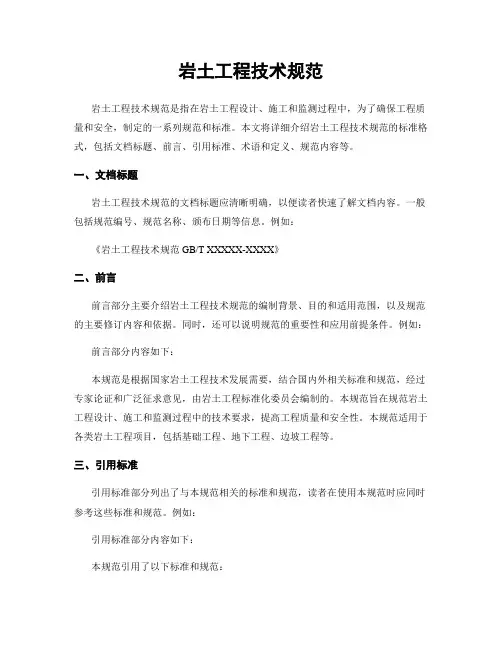 岩土工程技术规范