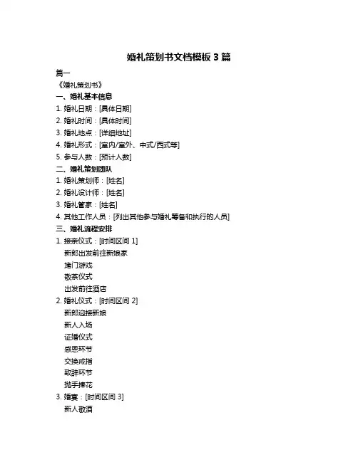 婚礼策划书文档模板3篇