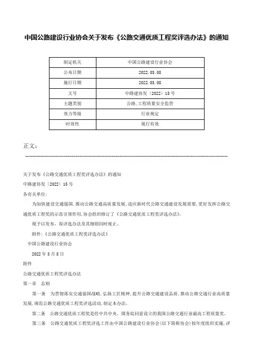 中国公路建设行业协会关于发布《公路交通优质工程奖评选办法》的通知-中路建协发〔2022〕15号