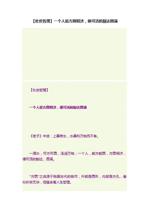 【处世哲理】一个人能方圆相济，便可活的豁达圆满