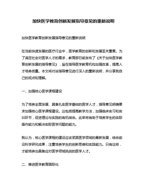 加快医学教育创新发展指导意见的重新说明