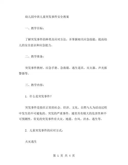 幼儿园中班儿童突发事件安全教案