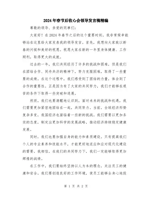2024年春节后收心会领导发言稿精编