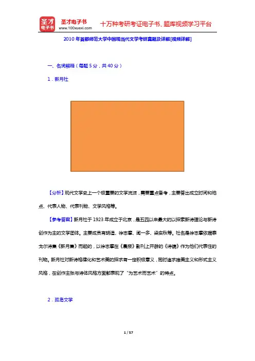 2010—2012年首都师范大学中国现当代文学考研真题及详解【圣才出品】