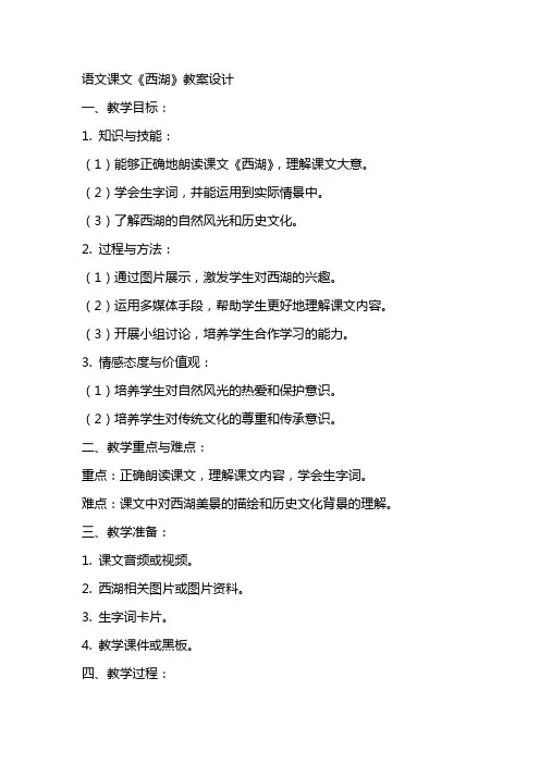语文课文西湖教案设计
