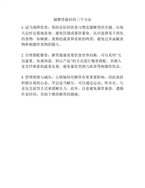 健脾胃最好的三个方法