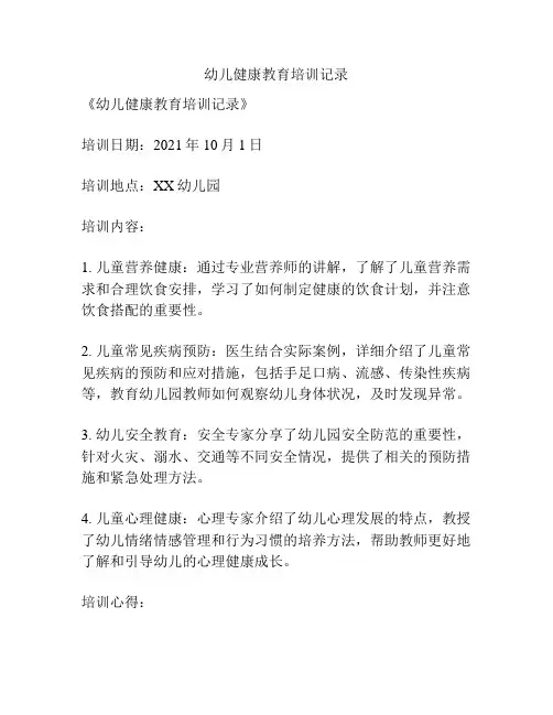 幼儿健康教育培训记录