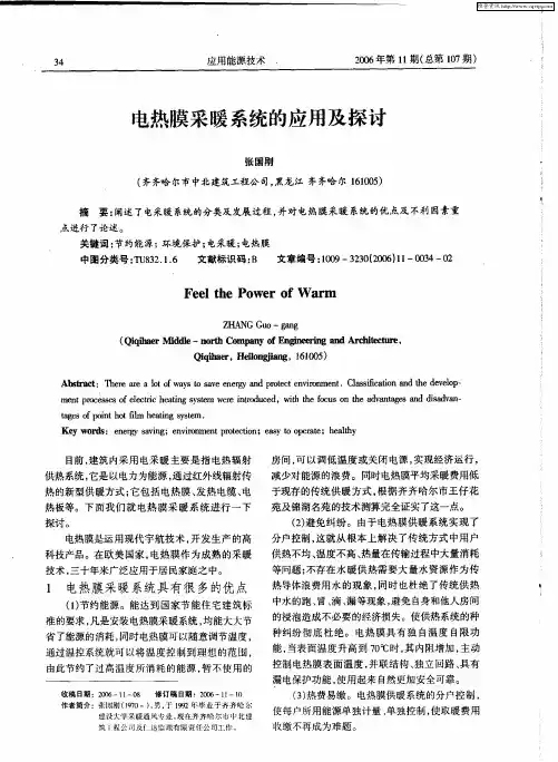 电热膜采暖系统的应用及探讨