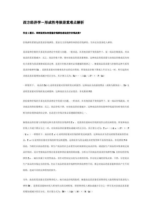 西方经济学(本)形成性考核册(16作业)答案
