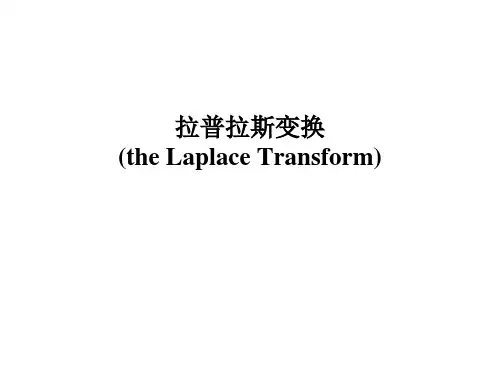 拉普拉斯变换(推荐完整)