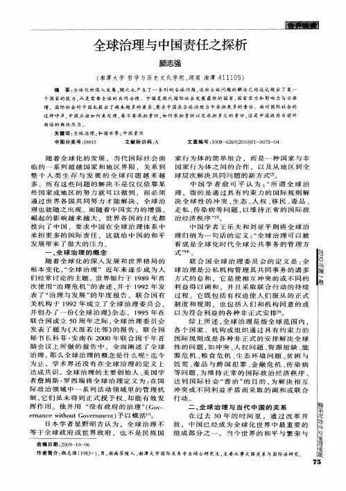 全球治理与中国责任之探析