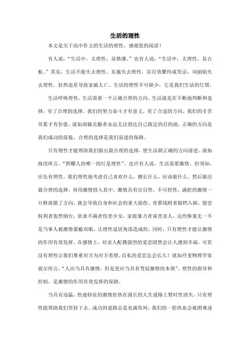 生活的理性_高中作文