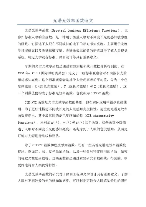 光谱光效率函数范文