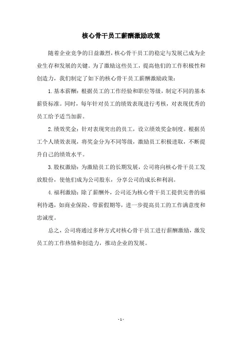 核心骨干员工薪酬激励政策