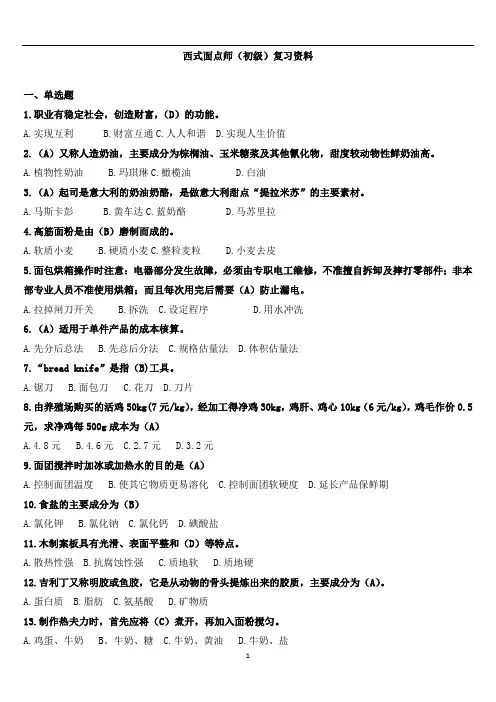西式面点初级考试资料