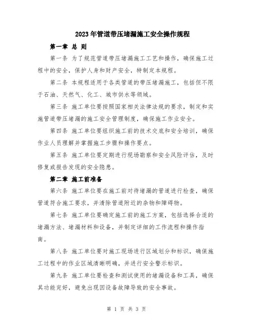 2023年管道带压堵漏施工安全操作规程