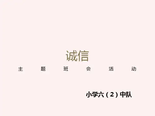 诚信主题班会课件PPT