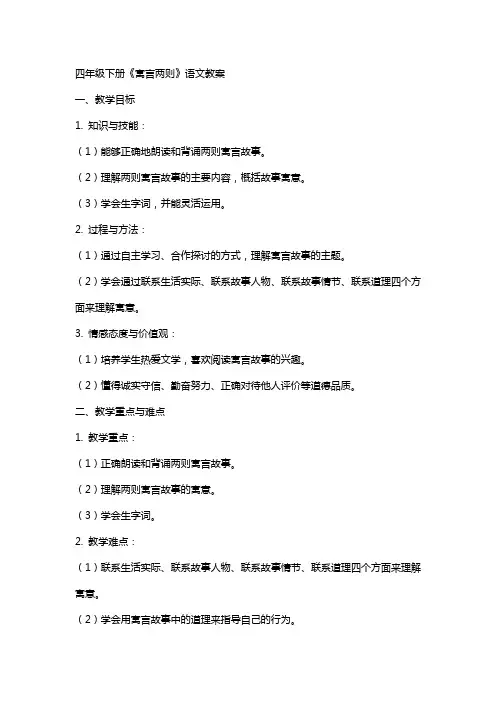 四年级下册《寓言两则》语文教案