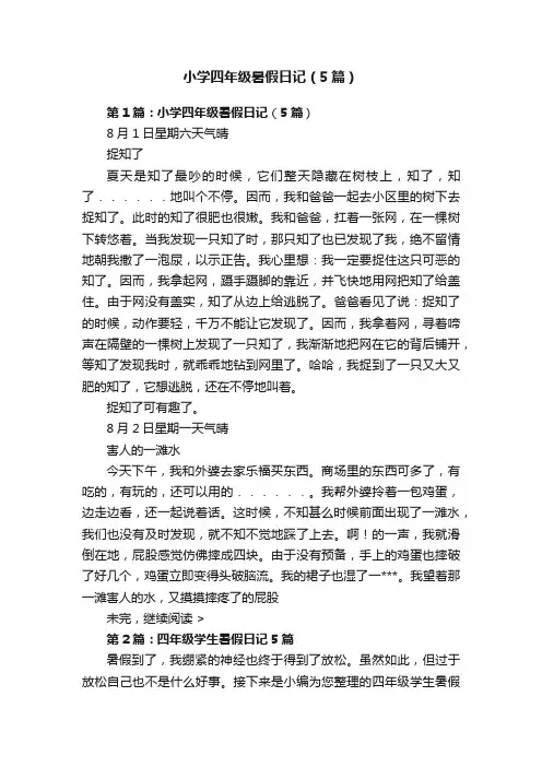 小学四年级暑假日记（5篇）