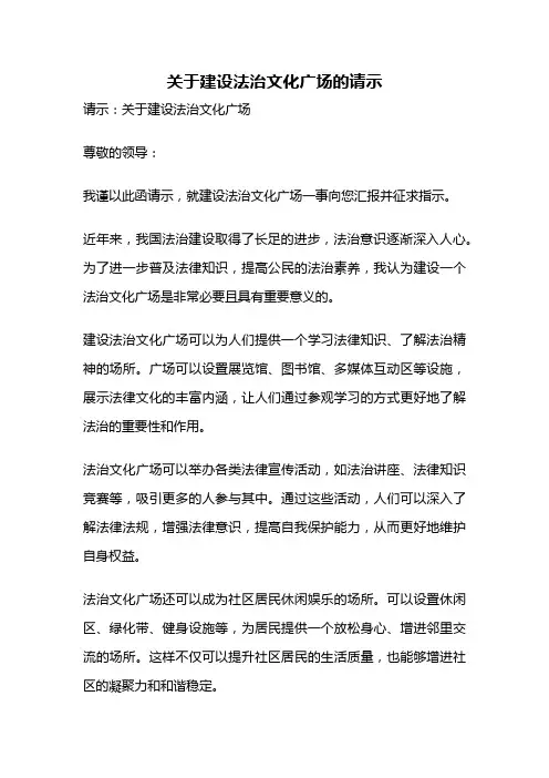关于建设法治文化广场的请示
