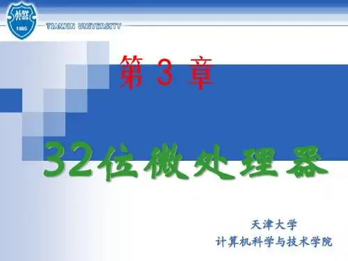 《计算机硬件技术基础(第三版)》第3章 32位微处理器