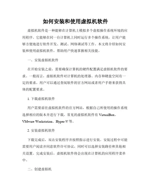 如何安装和使用虚拟机软件